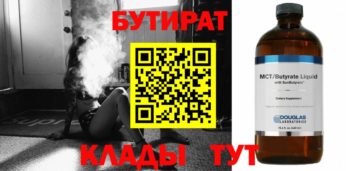 Кудымкар  Бутират 1.4BDO  Вход с VPN 