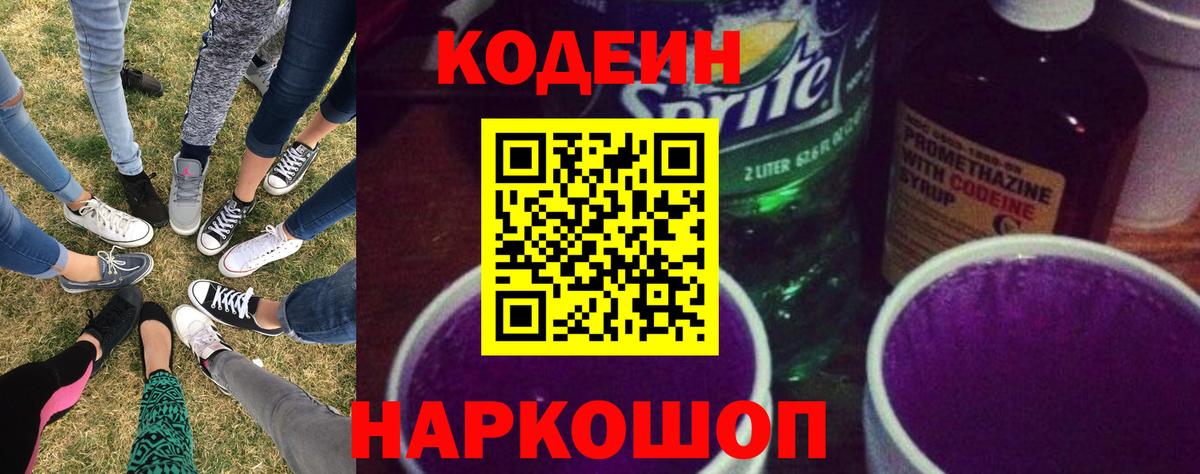 Кодеин напиток Lean (лин)  Codein Purple Drank  Кудымкар  Вход с VPN 